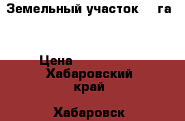 Земельный участок 30 га. › Цена ­ 3 000 000 - Хабаровский край, Хабаровск г. Недвижимость » Земельные участки продажа   